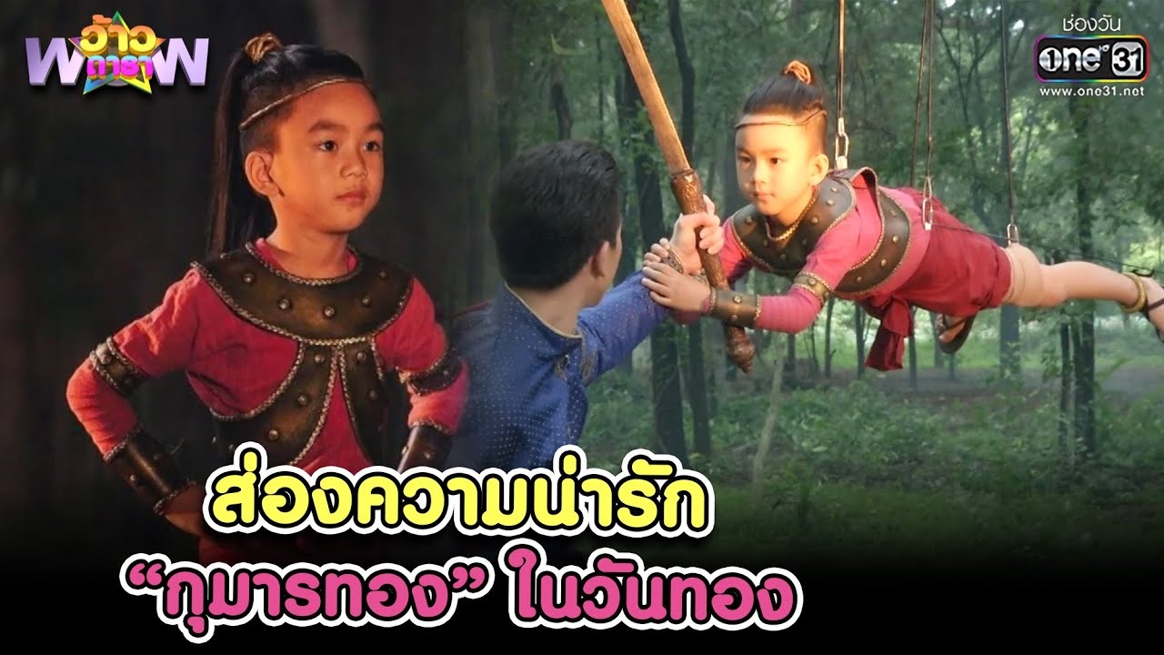 ส่องความน่ารัก “กุมารทอง” ในวันทอง | HIGHLIGHT ว้าวดารา EP.11 | 20 มี.ค. 64 | one31