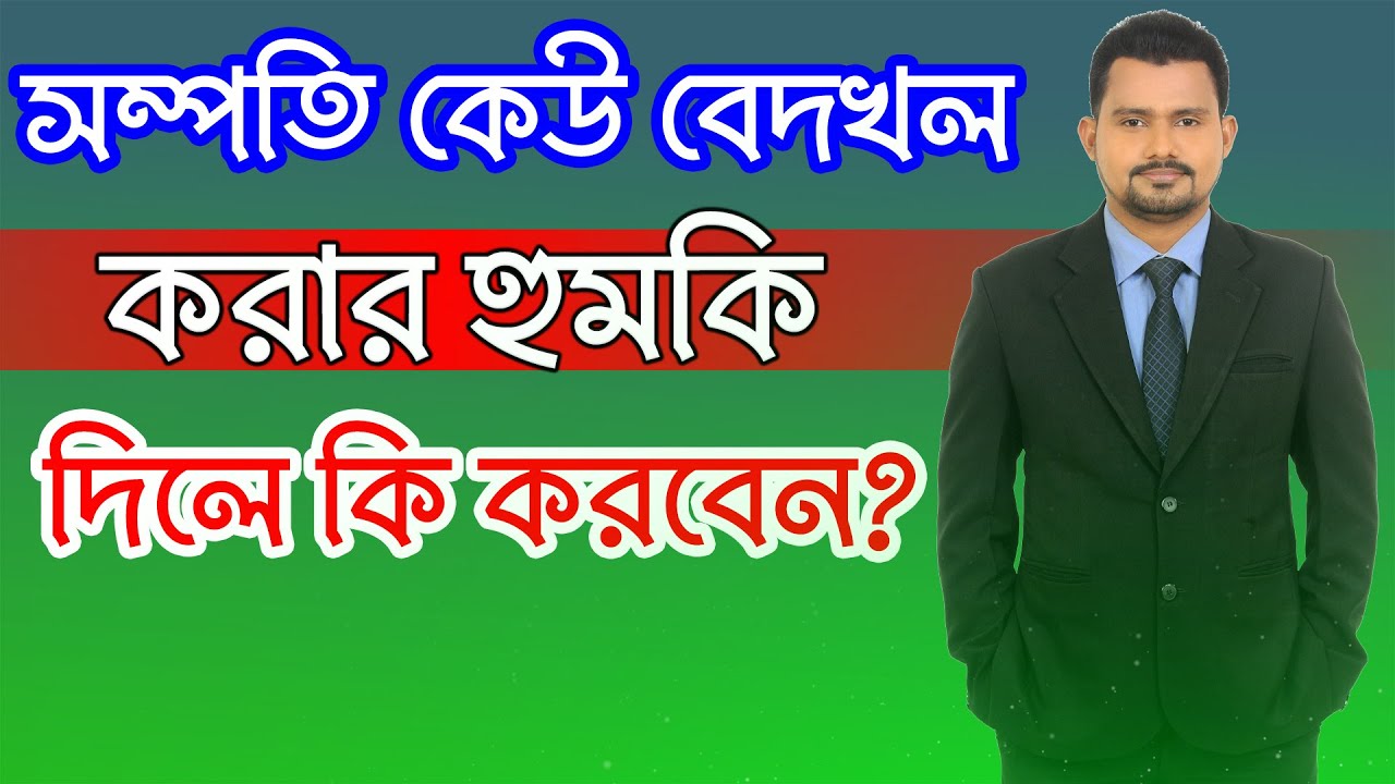 সম্পতি  কেউ বেদখল  করার হুমকি দিলে কি করবেন?