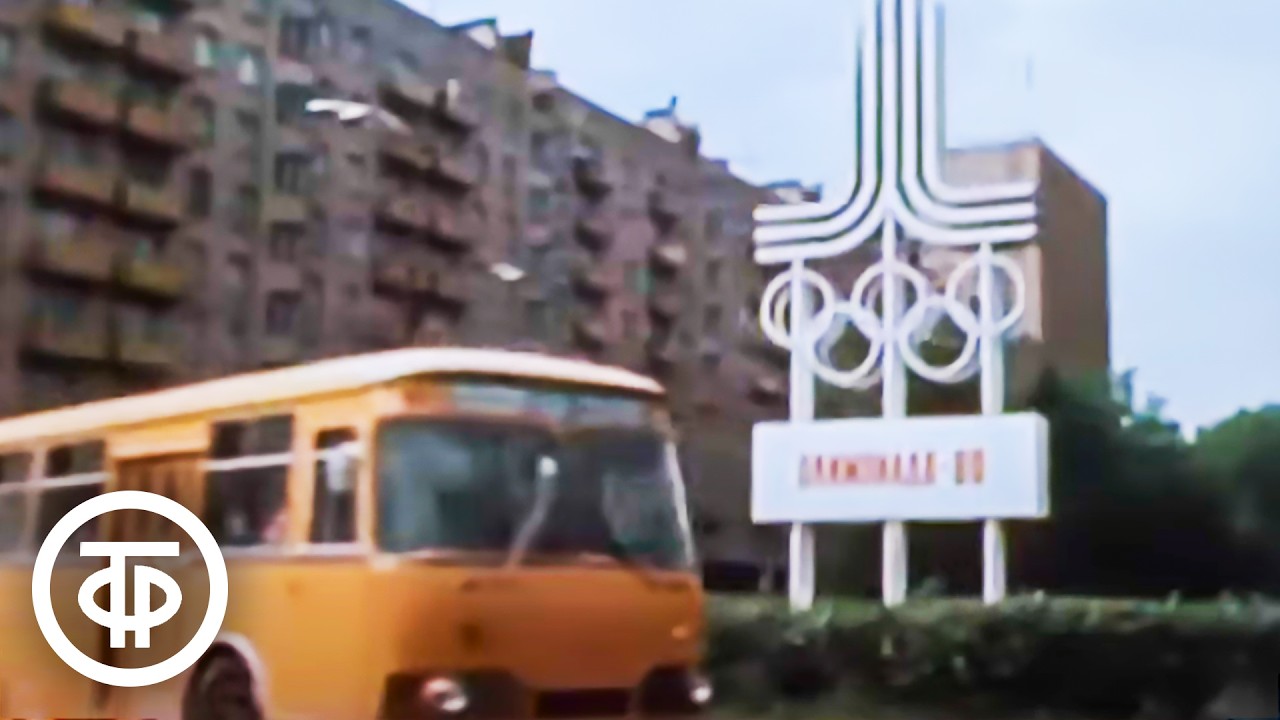 Добро пожаловать, Олимпиада-80! Документальный фильм (1980)