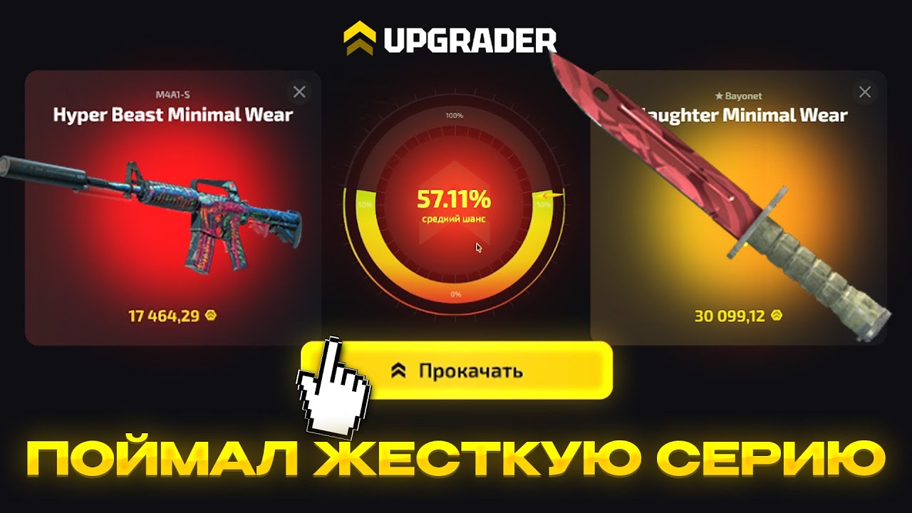 НАШЕЛ ТАКТИКУ НА UPGRADER! ЗАШЕЛ НА АПГРЕЙДЕР СПУСТЯ 2 МЕСЯЦА! АПГРЕЙДЕР 2026