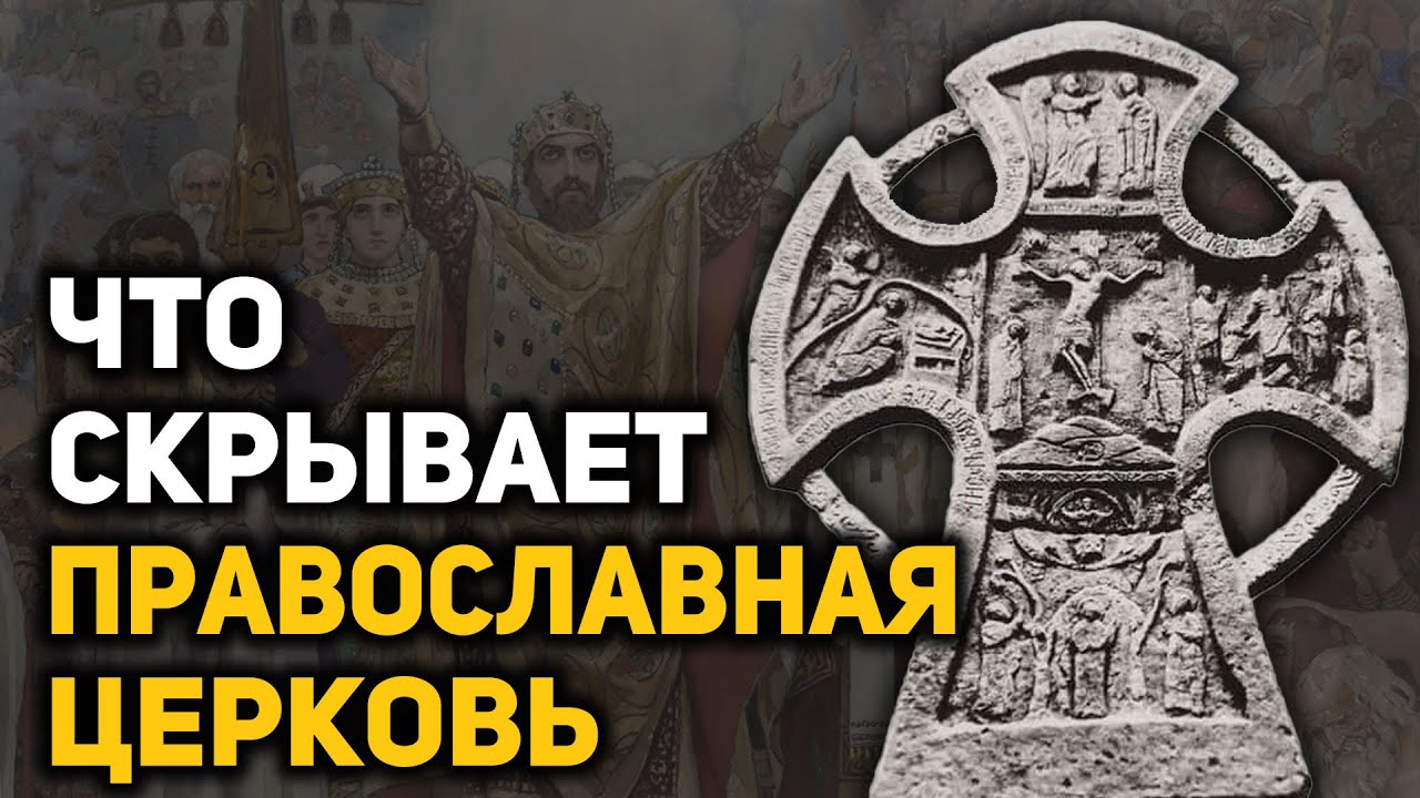 В какую веру крестил Русь князь Владимир. Какая церковь была в Древней Руси