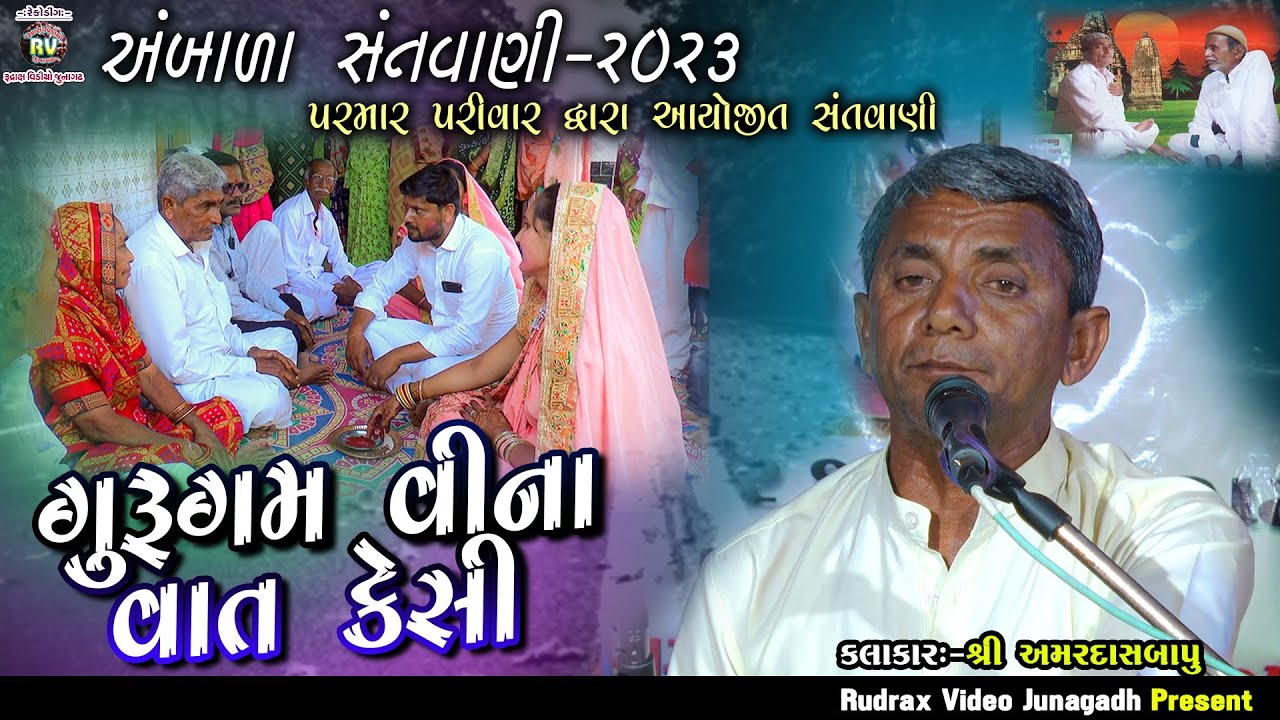 1-અંબાળા સંતવાણી-2023/અમરદાસ બાપુ/ગુરુગમ વીના બાત કેસી