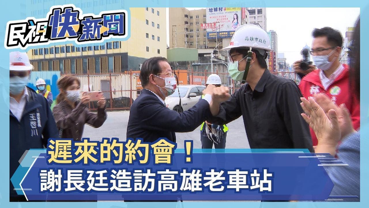 遲來的約會！ 老市長回高雄看舊帝冠式車站 謝長廷:浪漫的時光旅行－民視新聞