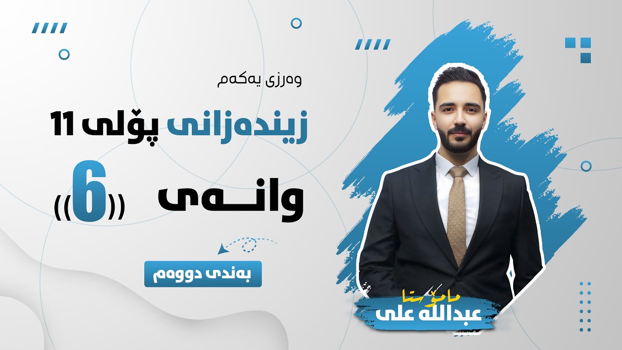 زیندەزانی پۆلی 11 - وانەی شەشەم - کەرتی دووەم سوڕی کاڵڤن