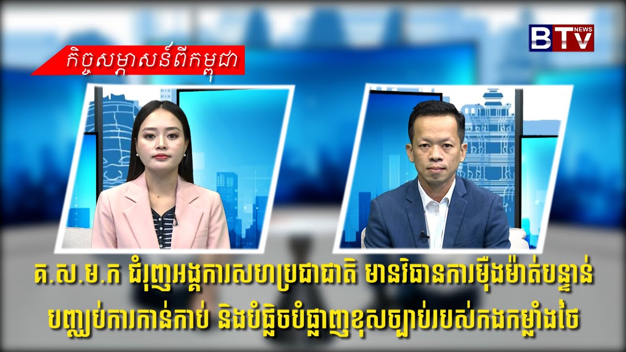 គណៈកម្មាធិការសិទ្ធិមនុស្សកម្ពុជា ជំរុញអង្គការសហប្រជាជាតិ មានវិធានការម៉ឺងម៉ាត់បន្ទាន់