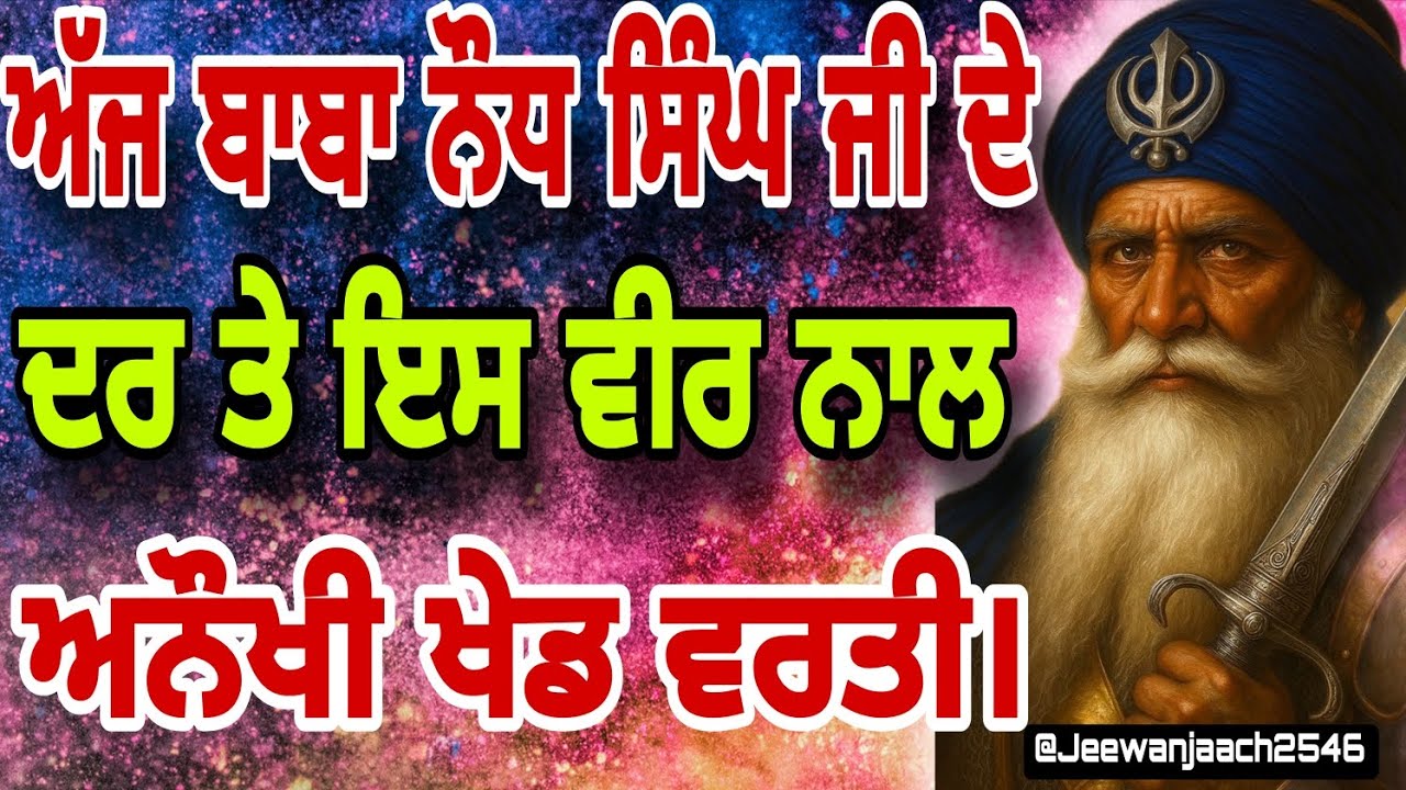 ਅੱਜ ਬਾਬਾ ਨੌਧ ਸਿੰਘ ਜੀ ਦੇ ਦਰ ਤੇ ਇਸ ਵੀਰ ਨਾਲ ਅਨੌਖੀ ਖੇਡ ਵਰਤੀ।ਸੁਣੋ ਅੱਜ ਵਰਤੀ ਹੱਡਬੀਤੀ।।