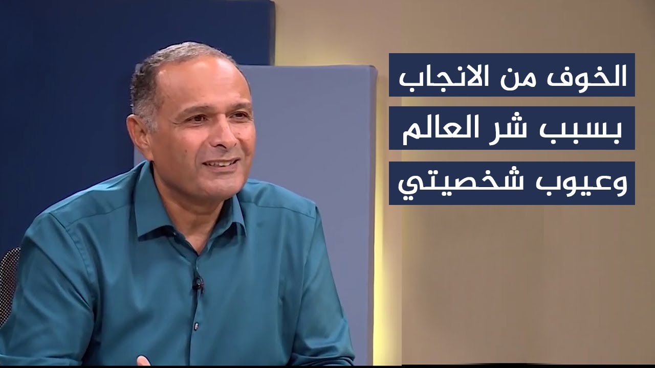 الخوف من الانجاب بسبب الشر الذي في العالم وعيوب شخصيتي؟ - د. ماهر صموئيل