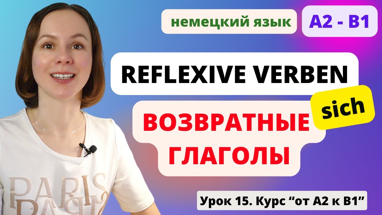 🇩🇪 Урок 15. Немецкие возвратные глаголы. Reflexive Verben