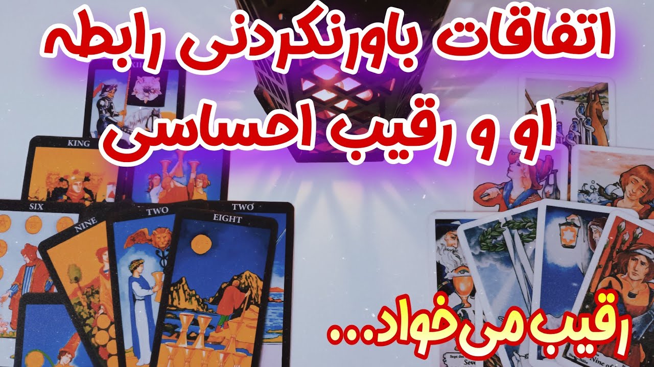 فال رقیب _ اتفاقات جالب رابطه او و رقیب احساسی تون