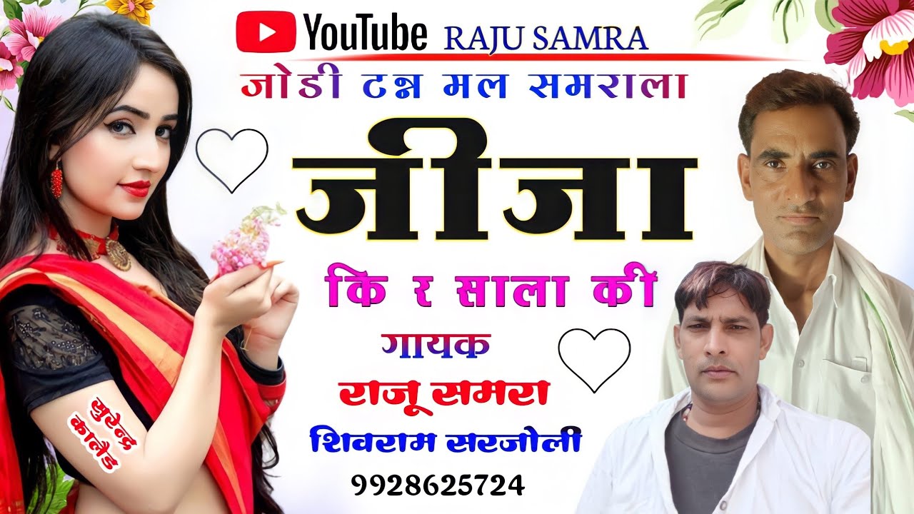 जोड़ी टन मल समराला जीजा कि र साला की || Raju Samra और Shivram Sarjoli || New Friendship Meena Geet