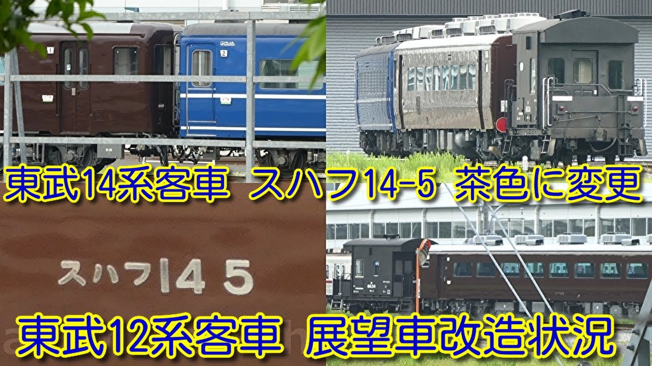 【塗装色変更！東武14系客車 スハフ14-5 検査出場後、茶色(ぶどう色２号)に塗装色変更】東武12系客車 オロ12-10、オロ12-5 展望車も茶色にして、編成を組むのか？