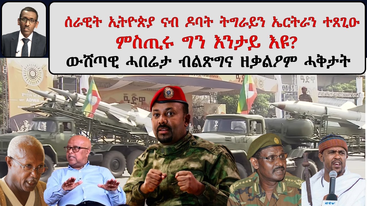 ATV Asena: ውሽጣዊ ሓበሬታ ብልጽግና ዘቃልዖም ሓቅታት