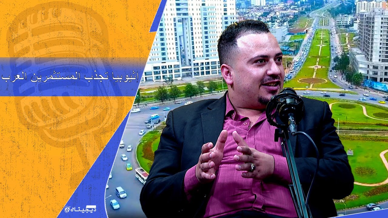 إثيوبيا.. أرض الفرص الجديدة أمام المستثمر العربي