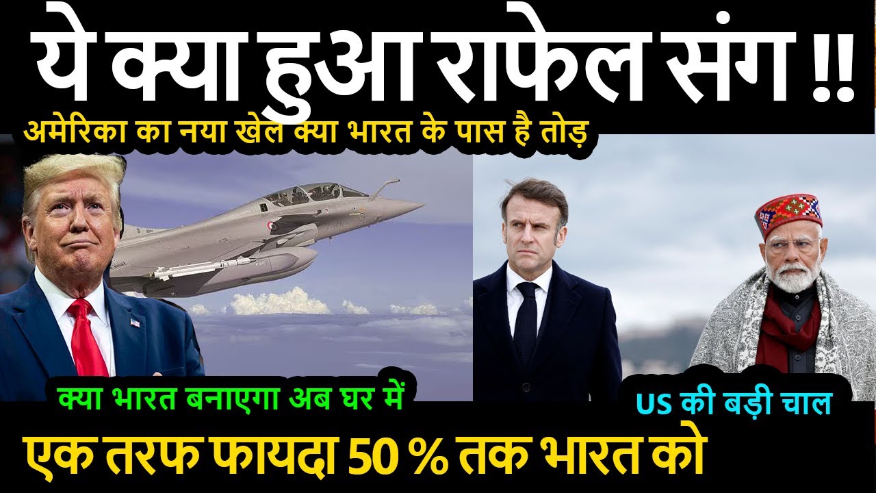 ये क्या हुआ राफेल संग !! अमेरिका का नया खेल क्या भारत के पास है तोड़
