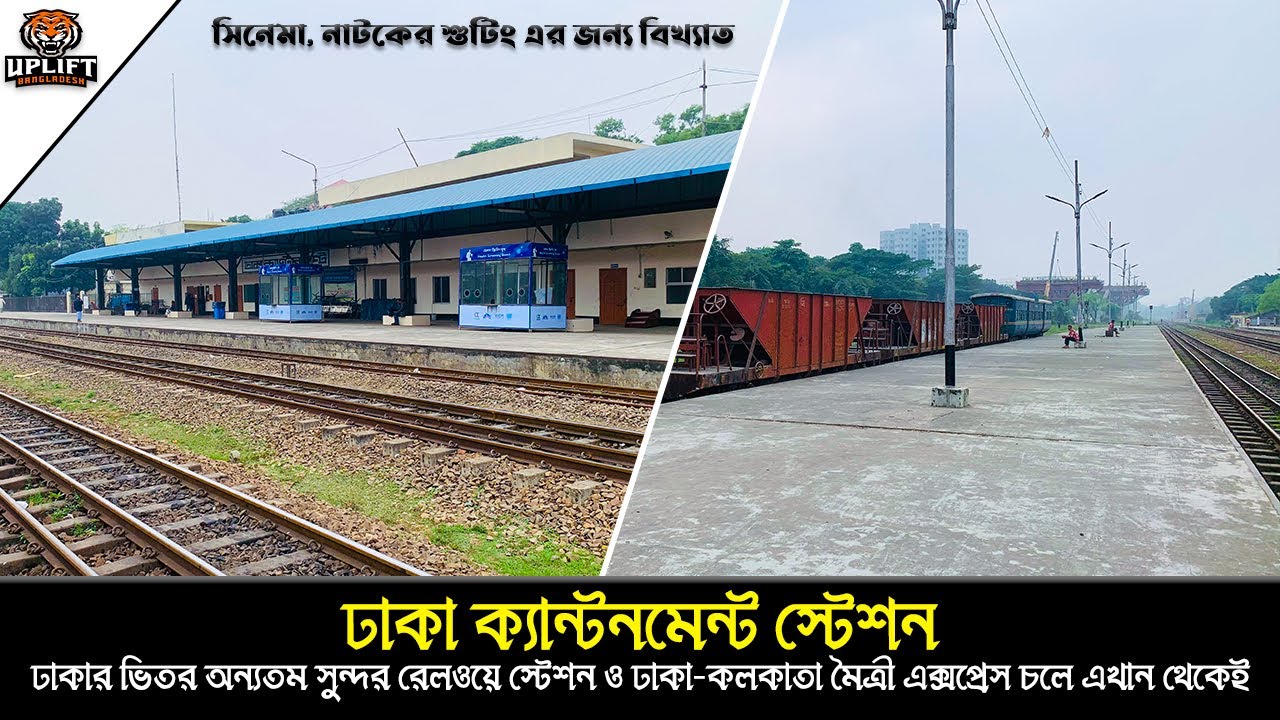 ঢাকা ক্যান্টনমেন্ট রেলওয়ে স্টেশনের বর্তমান অবস্থা | Dhaka Cantonment Railway Station