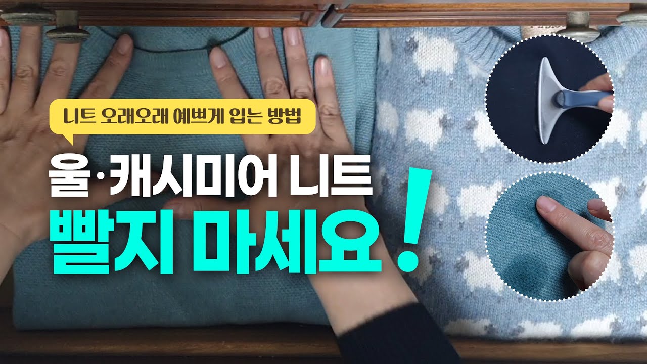 니트 세탁하지 않고 오래 예쁘게 관리하는 꿀팁(울, 캐시미어 스웨터 얼룩과 보풀제거, 개는법, 보관 방법 등)