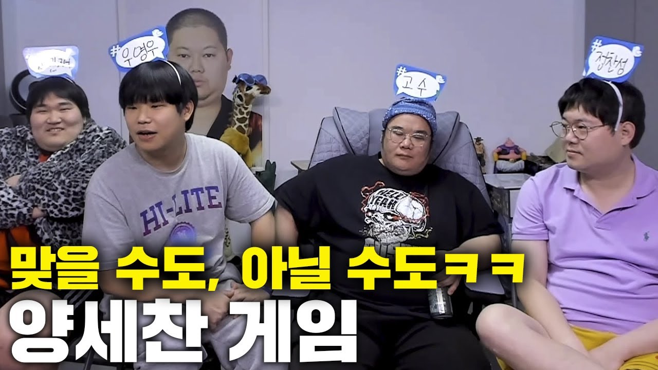 감스트X마빡X탱구X만기 혼돈의 양세찬 게임ㅋㅋ [23.2.7 양세찬 게임]
