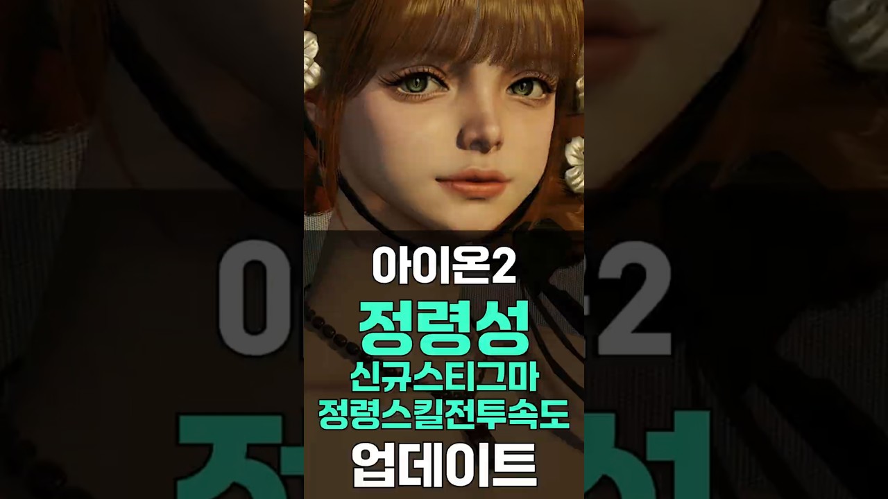 아이온2 정령성 업데이트 신규 스티그마, 정령 변경점