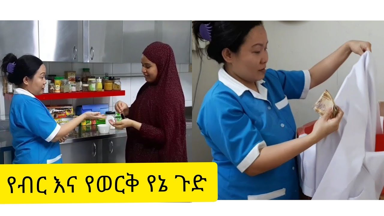 ለመጀመሪያ ግዜ አሰሪዋቻችን የሚፈትኑን ጉድ እዩት እናንተስ ምን ተፈትናቹ ይሆን ?