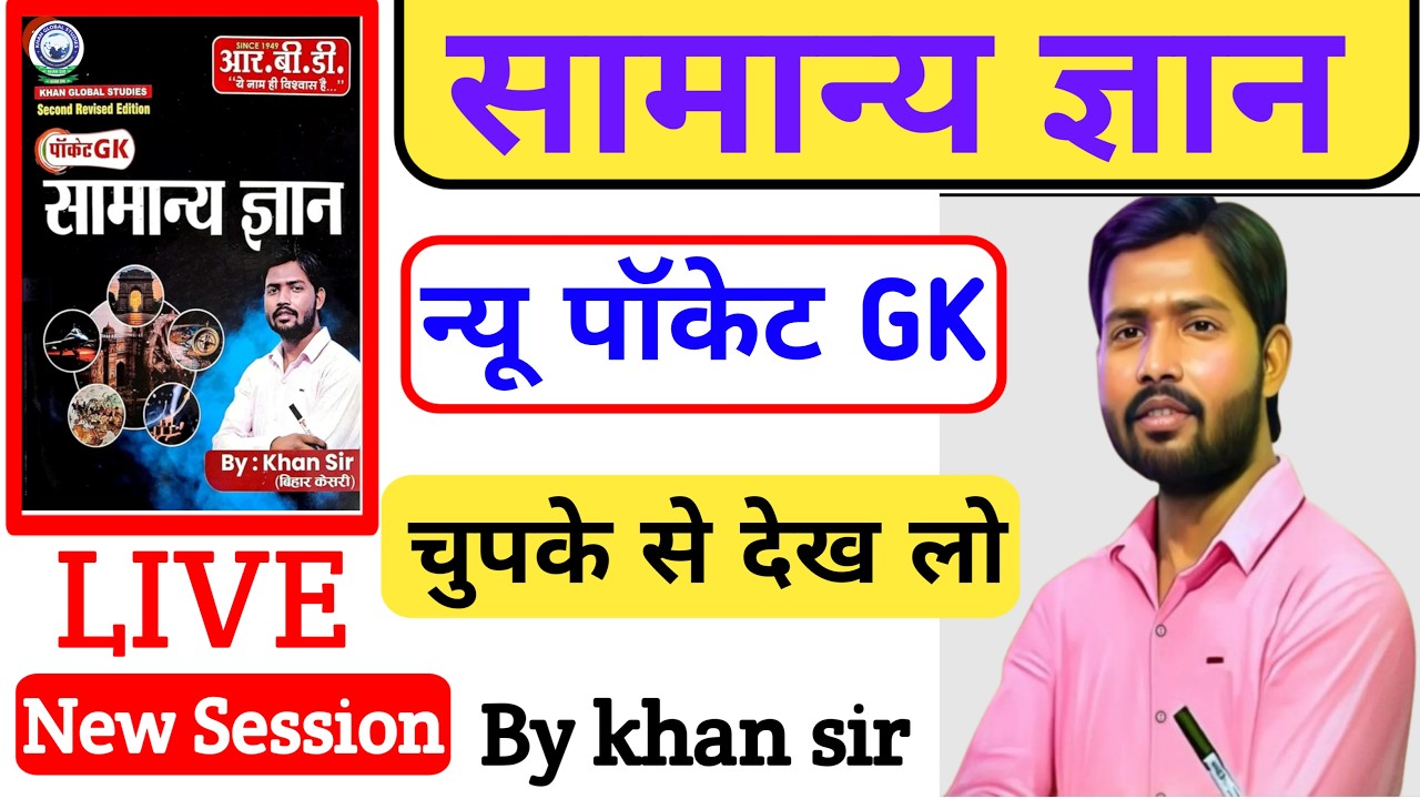 Pocket Gk Test-3 history+science By Khan sir| Pocket Gk class|For BPSC AEDO, BSSC #gkiqtest​​​​​​​