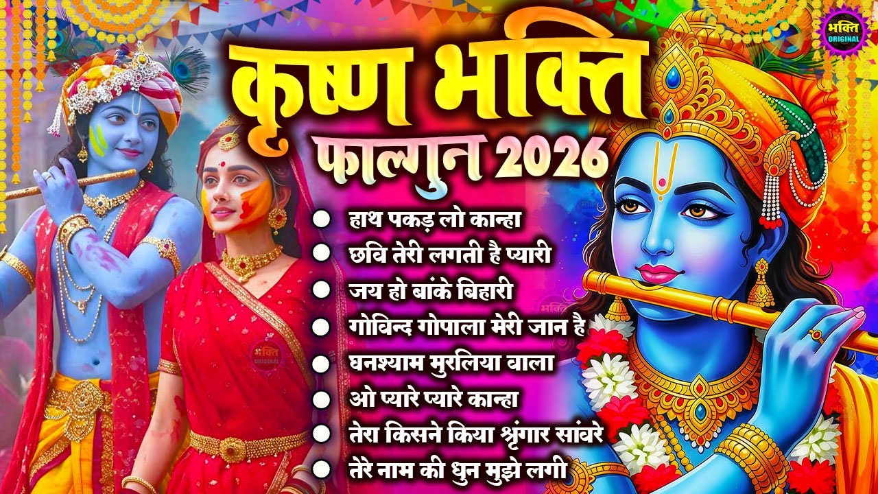 2026 नॉनस्टॉप राधा कृष्ण जी के भजन  Radha Krishna Ji Ke Bhajan |  Krishna Bhajan 2026