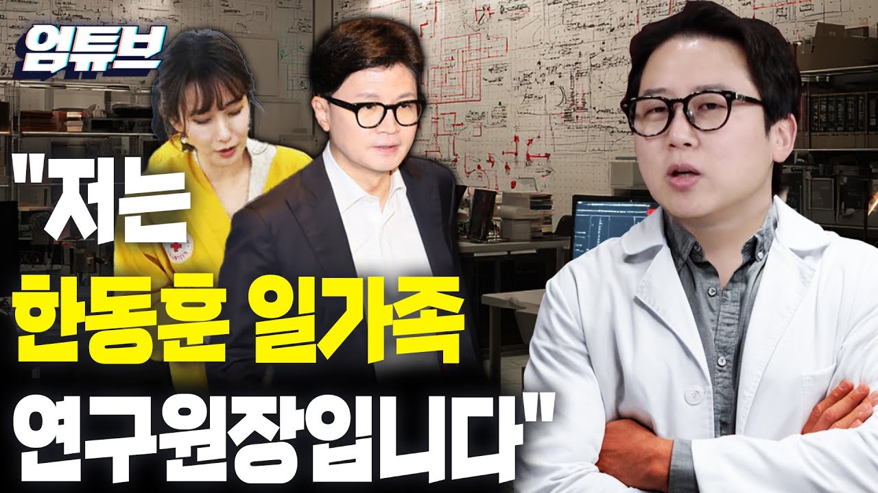 동일 IP·대량 삭제 정황… 한동훈 가족계정 논란의 본질? [엄튜브]