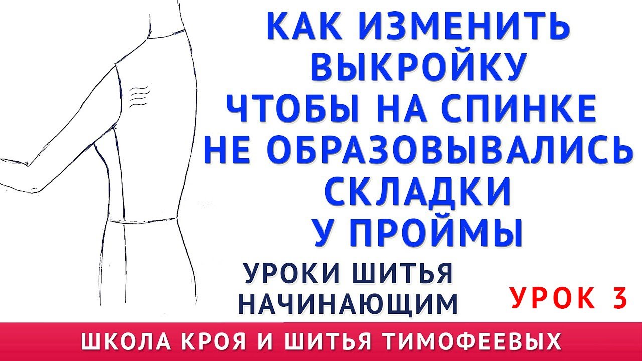 заломы на спинке платья, блузки и образовались складки где пройма  как исправить тимофеев шитьё