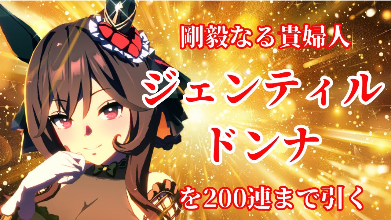【ウマ娘】ジェンティル！！お迎えに参りましたわ【ガチャ】#ウマ娘 #ウマ娘プリティーダービー #ガチャ #ガチャ動画 #オタ活 