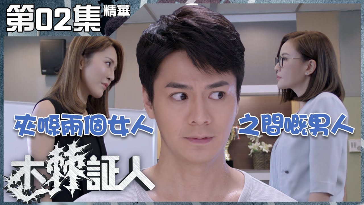 木棘証人｜第2集加長版精華 夾喺兩個女人之間嘅男人｜羅仲謙｜張文慈｜張曦雯