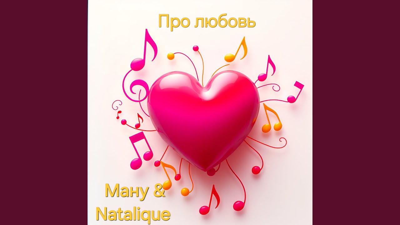 Наша любовь