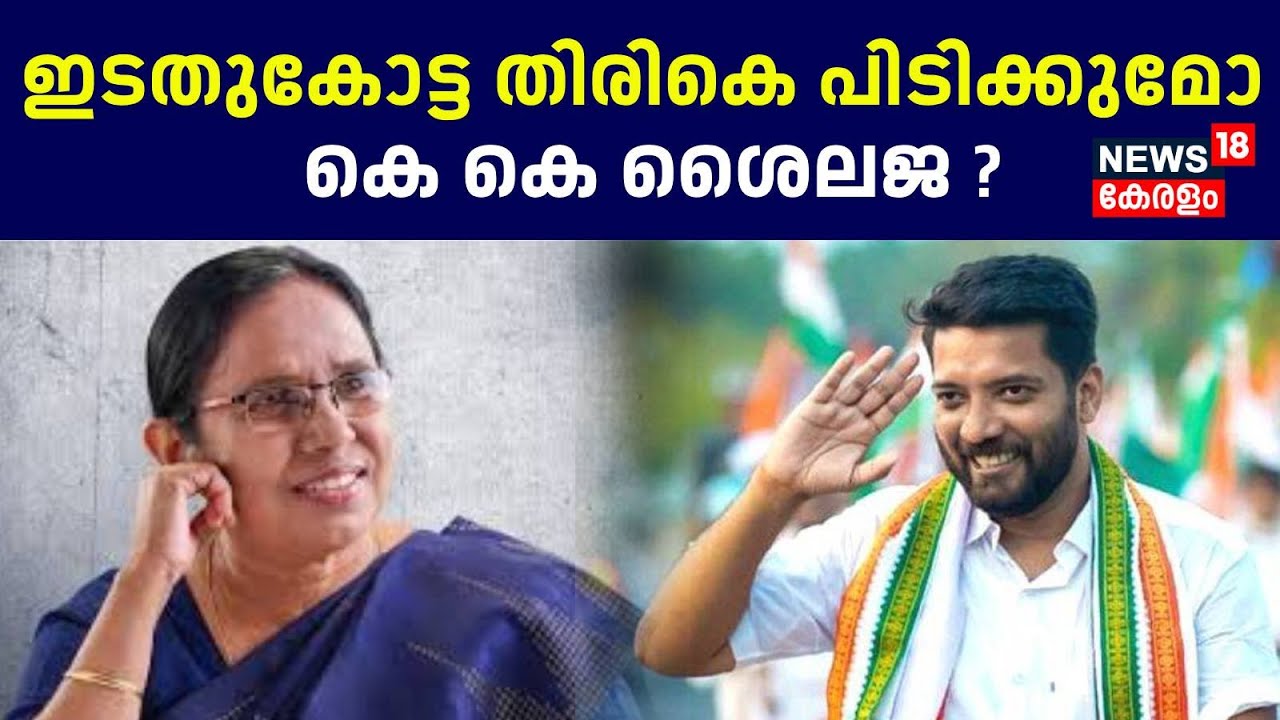 Lok Sabha Election 2024 | വടകരയിൽ ഇടതുകോട്ട തിരികെ പിടിക്കുമോ kk shailaja? |shafi parambil |Vadakara
