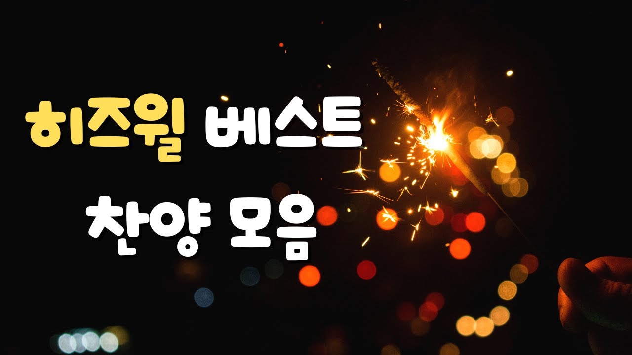히즈윌 베스트 찬양 모음