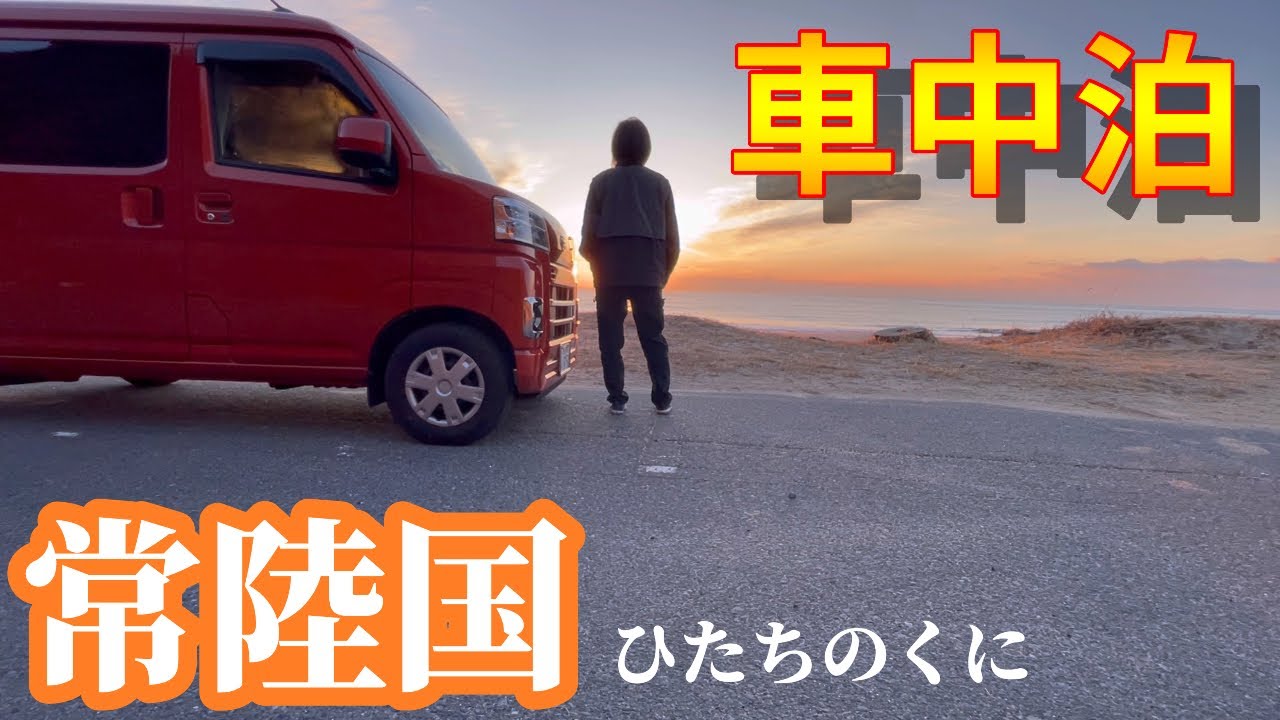 【女一人車中泊旅47】常陸国で車中泊。188の神が宿る山 御岩神社への旅。【ハイゼットカーゴ】