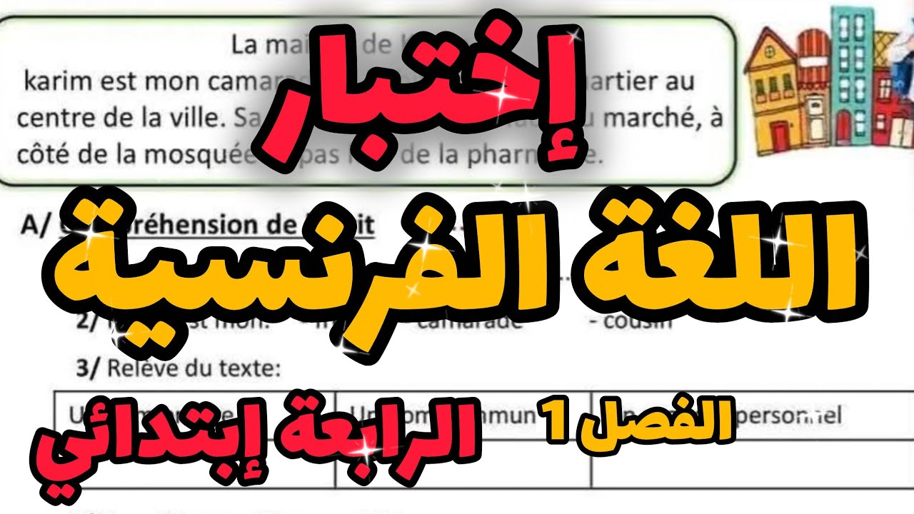 إختبار اللغة الفرنسية السنة الرابعة إبتدائي الفصل الأول 