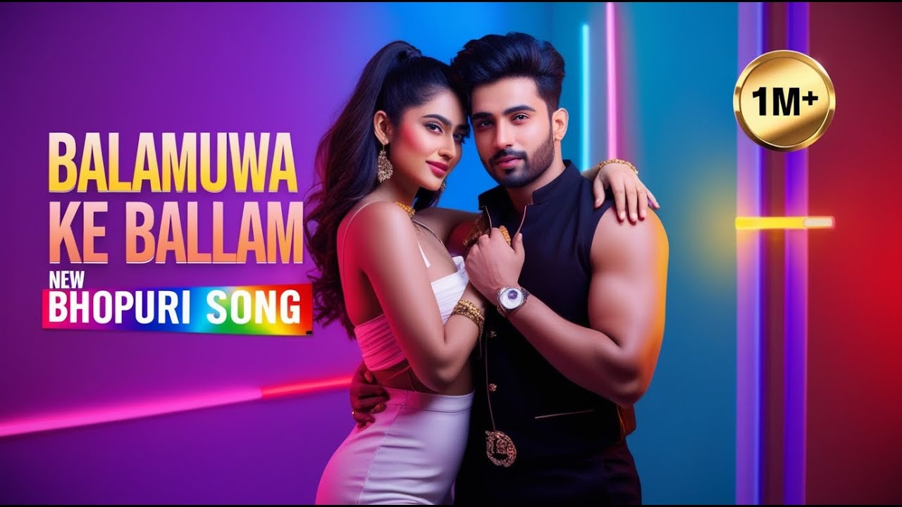 Balamuwa Ke Ballam ( Latest Bhojpuri Song ) || @DesiAiMusic-2
