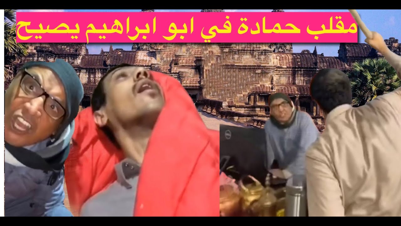 مرتضى الحساوي/ حمادة عمل مقلب في ابو ابراهيم وزجران  سوا نفسه فقد الداكرة