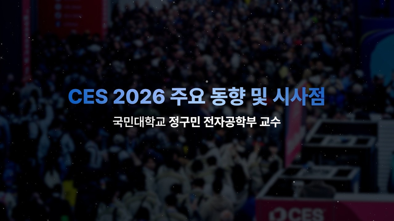 [2026 CES 리뷰 & 인사이트 콘서트] CES 주요 동향 및 시사점 - 국민대학교 정구민 교수