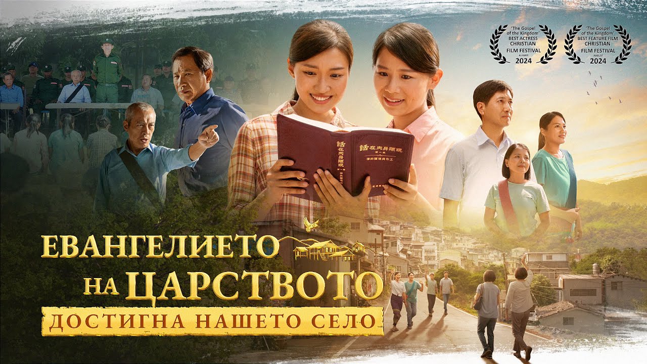 Християнски Филм „Евангелието на царството достигна нашето село“