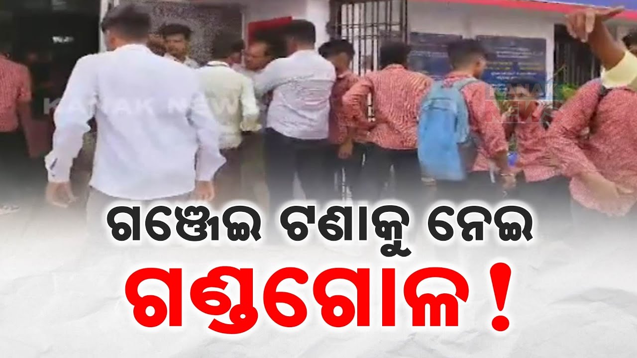 Chaos At Cuttack City College: Allegations Of Ganja Addiction And Violent Attacks on Students