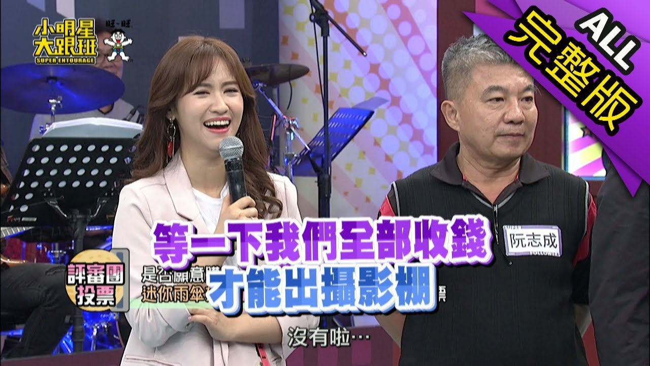【完整版】你的產品賣得出去嗎？發明王鑑定大會！2019.01.29小明星大跟班
