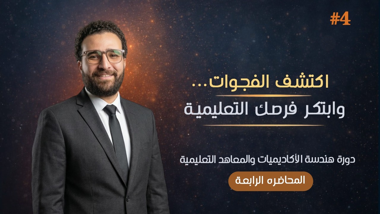 تحليل المنافسين للأكاديميات: من هو منافسك الحقيقي في السوق التعليمي؟ (#4)