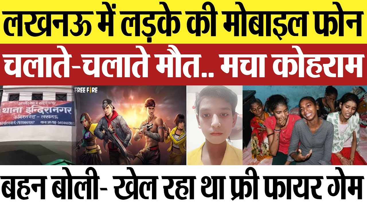 Lucknow News | लखनऊ में लड़के की मोबाइल चलाते-चलाते मौत.. खेल रहा था Free Fire Game.. मचा कोहराम