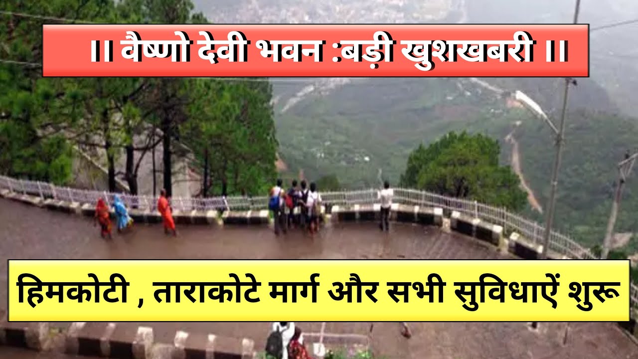🙏🏼Vaishno Devi : बड़ी खुशखबरी हिमकोटी मार्ग, ताराकोट मार्ग  सभी सुविधाएं शुरू 😃।। Important Video