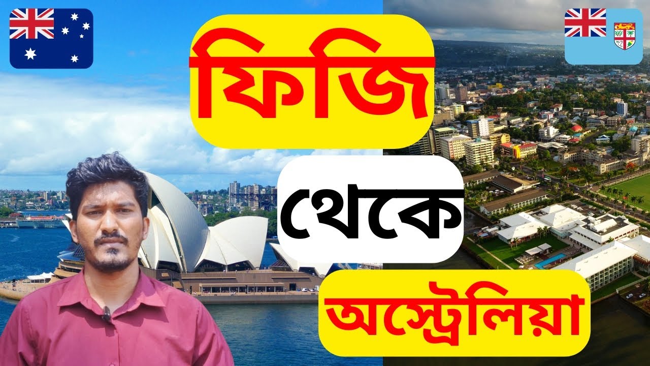 ফিজি থেকে অস্ট্রেলিয়া | Fiji to Australia #Fiji #australia