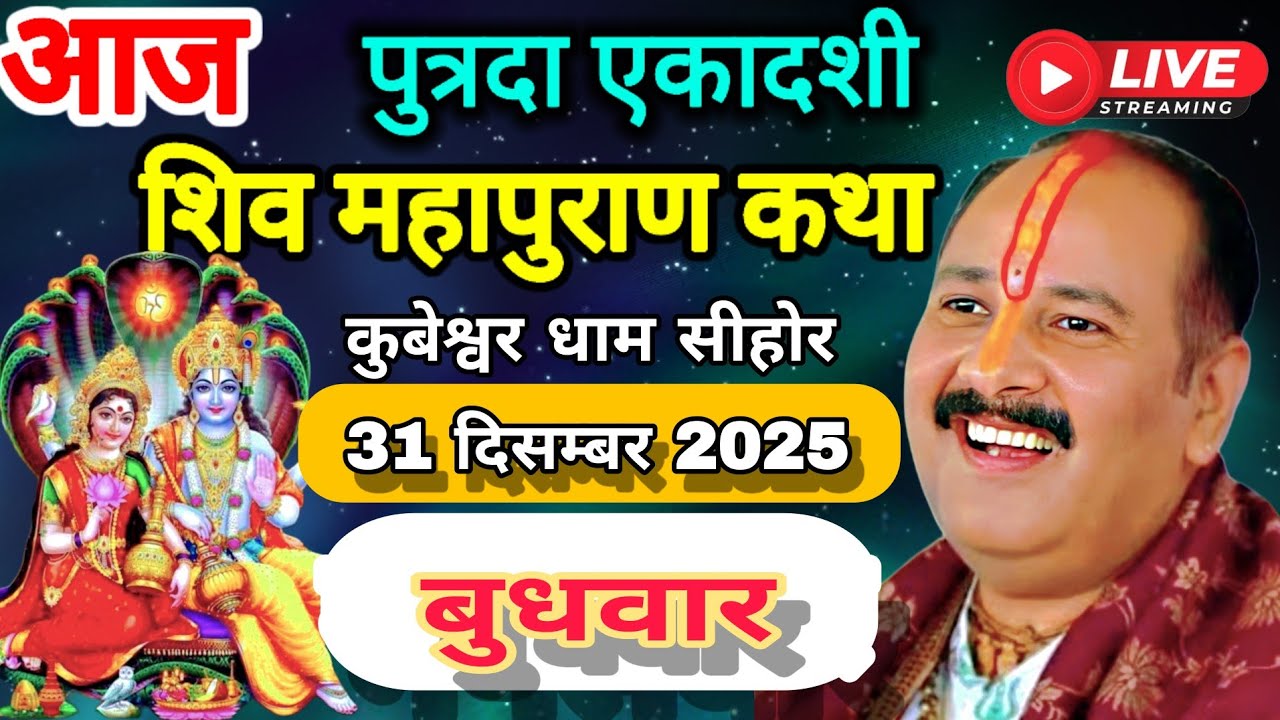 LIVE🔴31 दिसम्बर आज पुत्रदा एकादशी शिवमहापुराण कथा Pradeep Mishra  Shivmahapuran #live
