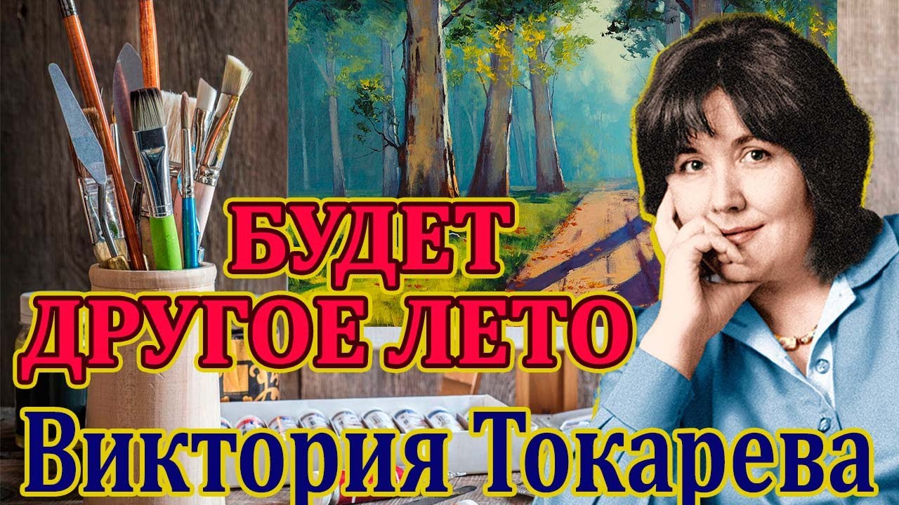 ВИКТОРИЯ ТОКАРЕВА 