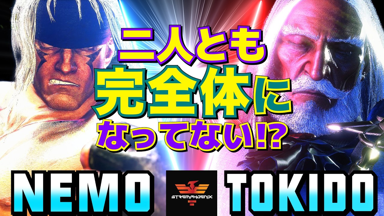 スト6✨ネモ [アレックス] Vs ときど [JP]  二人とも完全体になってない？   | Nemo [Alex] Vs Tokido [JP]✨SF6
