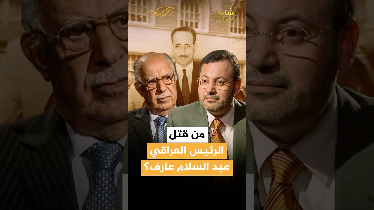 من الذي قتل الرئيس العراقي عبدالسلام عارف؟ شاهد على العصر| وزير الخارجية العراقي الأسبق | أحمد منصور