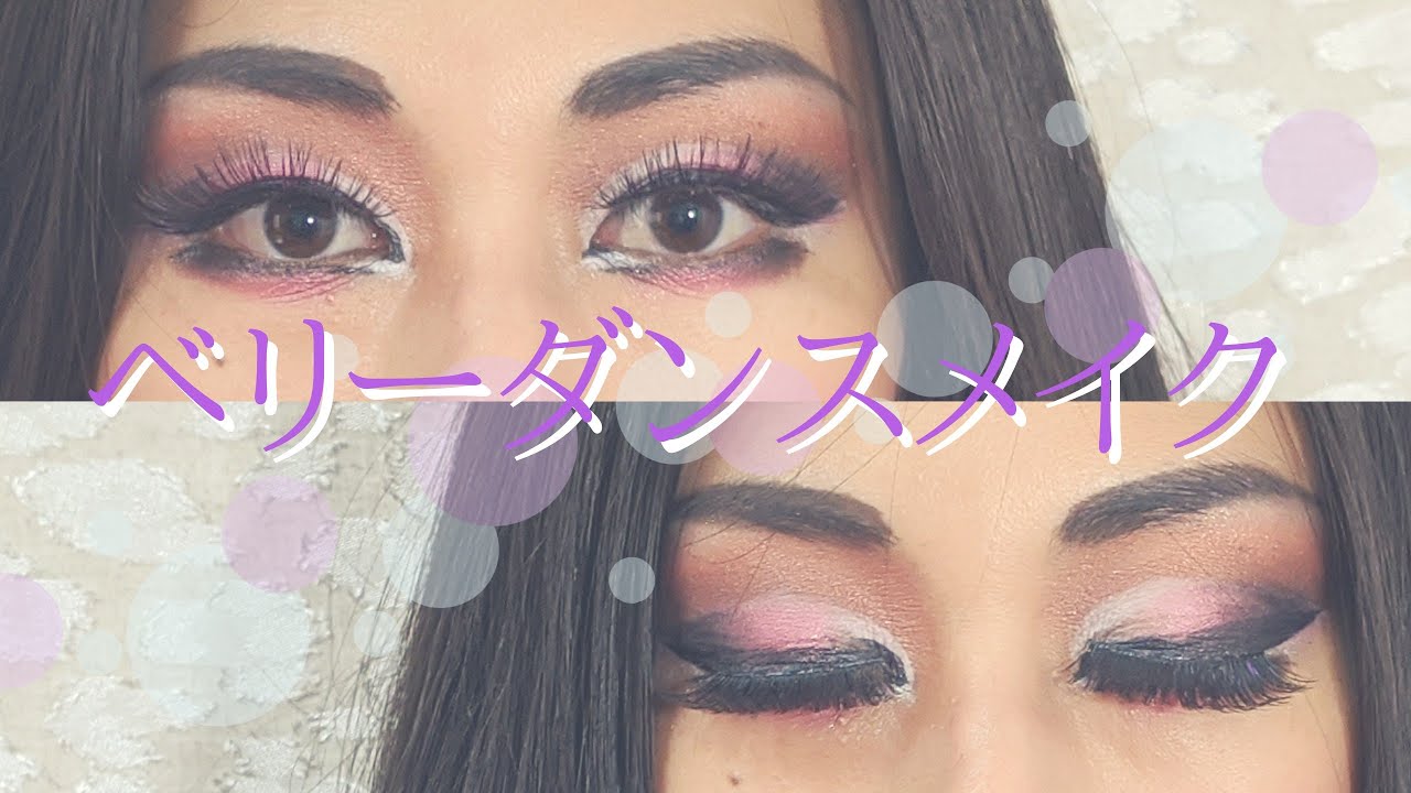 ベリーダンスステージメイク♡魅惑のアイメイク編♡Bellydance Makeup Tutorial