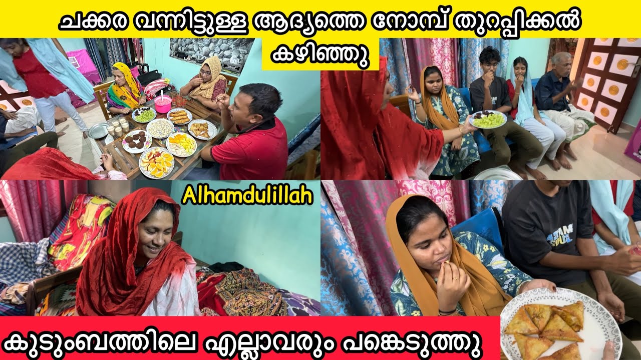 ചക്കര വന്നിട്ടുള്ള ആദ്യത്തെ നോമ്പ് തുറപ്പിക്കൽ കഴിഞ്ഞു😍🌙എല്ലാവരും പങ്കെടുത്തു🥰IFTHAR|FAMILY|LOVE